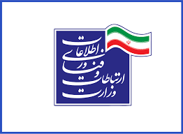 وزارت ارتباطات و فناوری اطلاعات